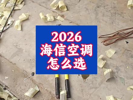 2026海信空调选购攻略#海信空调 #新风空调 #空调选购 #铝代铜 #智省电ultra