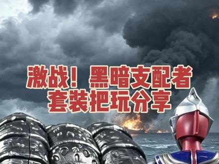 真实把玩!布鲁可黑暗支配者套装!【店长的玩具分享时间】 #布鲁可 #迪迦奥特曼 #这也能开播 #加坦杰厄 #纳西塔模玩咖啡店