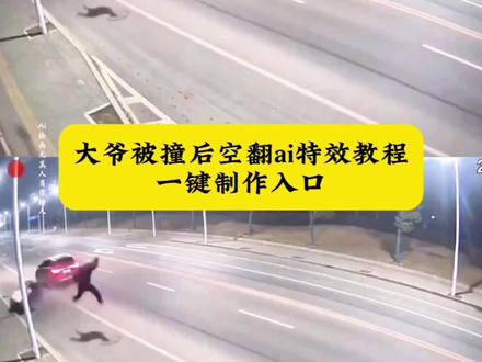 大爷被撞后空翻ai特效教程来啦!#还得是大爷 #你大爷终究是你大爷 #三轮车大爷被撞后空翻 #逆行老头事件后空翻 #剪映 大爷被撞后空翻落地 大爷被撞后平稳落地 大爷被撞事件后续 车祸大爷被撞视频 南通老人被撞 大爷被撞空翻 大爷空翻落地后续 大爷被撞后空翻原视频 大爷被撞空翻视频 大爷被撞空翻教程 大爷被撞空翻视频制作教程 大爷被撞空翻表情包 大爷被撞空翻动作 大爷被撞空翻站立事故视频 大爷被撞空翻站立搞笑视频 大爷被撞空翻是怎么回事 大爷被撞空翻视频是真的假的 大爷被撞空翻视频解析 大爷被撞空翻视频片段 大爷被撞空翻视频大爷视角 大爷被撞空翻视频作者 大爷被撞空翻视频在哪找 大爷被车撞后空翻原视频 大爷被撞空翻完整视频 大爷被撞空翻视频完整 大爷被撞空翻全过程 大爷被撞后空翻是真的吗 大爷被撞后空翻落地真假 小伙被撞飞空翻360度完美落地 大爷被撞跑了 大爷被撞搞笑后续 大爷被车撞翻跟头 大爷后空翻ai特效 大爷被撞后空翻 大爷后空翻视频 大爷被车撞在空中翻滚落地 大爷被撞飞稳稳落地 大爷被撞空翻后续 大爷被撞 大爷 大爷三轮车被撞后续 摩托大爷原版视频 大爷被撞搞笑勾引后续@DOU+小助手