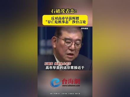 石破茂表态:反对高市早苗所谓“存亡危机事态”涉台言论