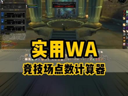 WLK竞技场点数计算器WA,导入字符串即可#魔兽世界怀旧服 #巫妖王之怒 #wlk #魔兽世界竞技场 #魔兽世界pvp