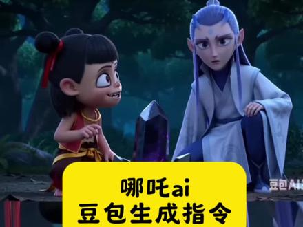 哪吒ai豆包生成指令#豆包ai #豆包出大片有两把刷子#哪吒ai少羽 #哪吒ai豆包指令#哪吒ai 哪吒ai视频
