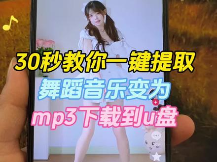 跳舞视频音乐一键提取,怎样提取视频音乐?视频来电铃声,视频铃声,手机铃声,音频转mp3,视频转mp3教程,抖音里广场舞的音乐怎么下载到u盘?抖音音乐怎么提取到u盘,抖音音频提取mp3,剪映提取音频到处mp3,提取如何用手机把短视频里面的音乐提取出来,变成mp3格式,还可以当你的手机铃声,也可以传到音响去跳广场舞,很简单,手机一键转换mp3下载到u盘,视频提取音乐为mp3保存到u盘,苹果手机安卓手机把视频转成转换成mp3都适用,下面我把教学视频分享给大家,视频一键提取音乐只要30秒,赶快收藏学起来吧
#视频提取音频手机从抖音下载歌曲到u盘转换器
#如何将视频里的声音转化为音频
#抖音视频如何保存本地
#视频转mp3
#mp3下载保存到u盘
