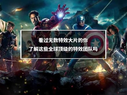 看过无数特效大片的你,了解这些全球顶级的特效团队吗?