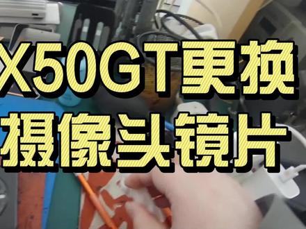 荣耀X50GT更换后摄像头镜片#真实生活分享计划 #手机维修#淮北手机维修#手机更换电池#这是个真实的事情