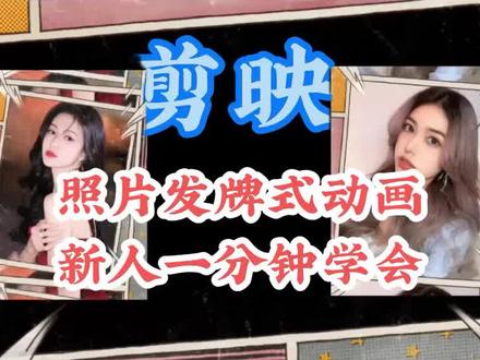 剪映照片发牌式动画新人一分钟学会,效果炫酷关键亮点颇多 #教你制作技巧 #手机剪辑教学 #短视频制作教程