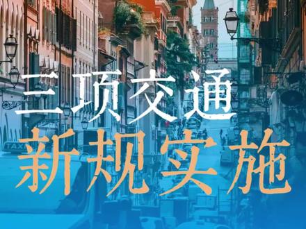 2026意大利三条新的交通规则#意大利#欧洲#交通规则#自驾欧洲#华人华侨