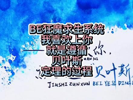 专属理科生的浪漫。我喜欢你就是遵循贝叶斯定理的过程🥰🥰 #be狂魔求生系统 #稚楚 #双男主 #广播剧 #牧遥叶涵