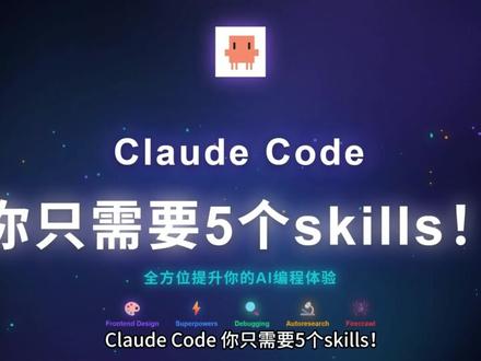 Claude code你只需5个skills 大家好,我是指北师!
从设计、开发、测试、调优到数据获取,全方位提升你的 AI 编程体验的五大 skills
#claude #vibecoding #claudecode #我在抖音聊科技