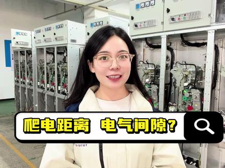 爬电距离和电气间隙 爬电距离和电气间隙是电气安全设计中的两个核心概念,用于确保绝缘性能和防止电气事故。
一、爬电距离:两导电体之间沿绝缘材料表面的最短路径距离
影响因素:
1. 工作电压:电压越高,爬电距离需越大(如10kV设备需≥125mm)。
2. 绝缘材料:材料的CTI值(相对漏电起痕指数)决定其抗污染能力(CTI值越低,爬电距离要求越大)。 3. 环境条件污染等级、湿度、气压等(如重工业环境需更大爬电距离)。
二、电气间隙:两导电体之间通过空气或气体的最短空间距离。
影响因素:
1. 电压峰值:交流设备需按有效值的√2倍计算(如220V有效值对应311V峰值)。
2. 过电压等级:电网波动越大,要求间隙越大(如雷电过电压需预留更大安全距离)。
3. 绝缘类型:功能绝缘(如设备内部)、加强绝缘(如家电外壳)等对应不同间隙标准。
爬电距离和电气间隙在许多电气设备中都有涉及如:变压器、配电箱、电动机、发电机、继电器、开关、电源适配器、充电器、绝缘电线电缆、绝缘子#高低压成套设备 #电气设备 #配电柜 #电气设备 #电力工程 @抖音知识 @DOU+小助手 @抖音创作小助手