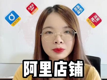 #1688运营 阿里店铺如何修改链接才能不被降权,5个方法#电商运营 #阿里巴巴运营 #诚信通运营推广 #电商创业