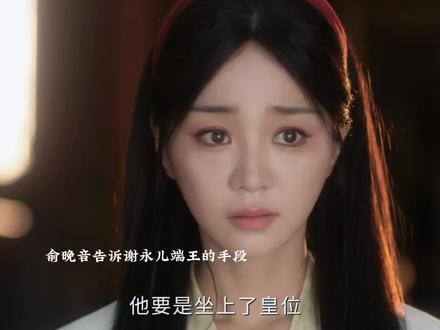 俞晚音 谢永儿相认 一起对付端王