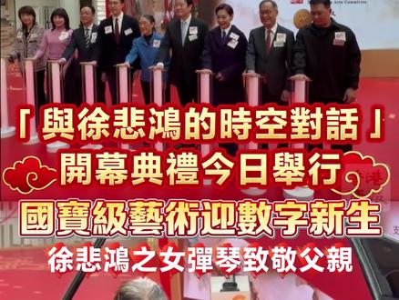 【“与徐悲鸿的时空对话”开幕典礼今日举行 国宝级艺术迎数字新生 徐悲鸿之女弹琴致敬父亲】
为迎接丙午马年,信和集团与徐悲鸿艺术委员会、悲鸿静文艺术研究中心,再度携手合作,由今日(4日)起至3月3日于奥海城隆重呈献全港瞩目的新春艺术盛事一“与徐悲鸿的时空对话”。活动以传统的国宝级艺术糅合创新科技,带领大家沉浸式进入“与徐悲鸿的时空对话”艺术旅程。
开幕典礼今早于奥海城隆重举行。本次启动礼荣获徐悲鸿女儿、徐悲鸿艺术委员会总顾问徐芳芳女士、徐悲鸿艺术委员会秘书长廖鸿华先生、新界乡议局主席兼香港特别行政区立法会议员刘业强先生、香港旅游发展局业务拓展总经理陈嘉慧女士、香港都会大学林群声校长、第十五届全运会开幕式多媒体内容执行导演余鹏颢先生、信和集团副行政总裁黄永龙先生以及信和集团首席商务总裁蔡碧林女士担任主礼嘉宾。徐芳芳女士更以琴声向父亲徐悲鸿致敬,并向青年人传承骏马艺术精神。#徐悲鸿 #艺术 #香港
