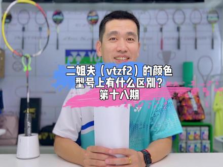 大家有什么问题可以在评论区留言哦#羽球问答 #羽毛球 #尤尼克斯 #羽毛球拍