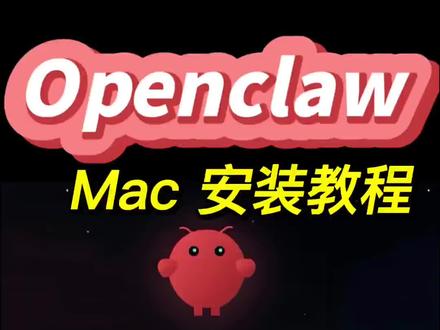 openclaw mac 本地安装教程
#电脑 #教程 #下载安装 #AI #openclaw