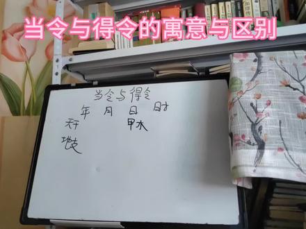 当令与得令的寓意和区别