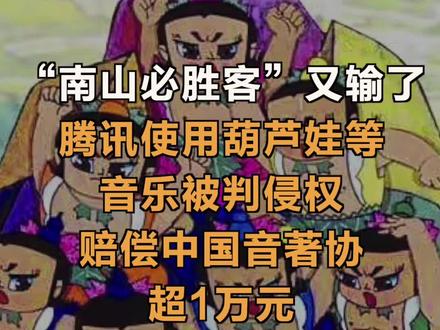 “南山必胜客”又输了!腾讯使用葫芦娃等音乐被判侵权赔偿中国音著协超1万元 #腾讯 #著作权 #葫芦娃 #九妹