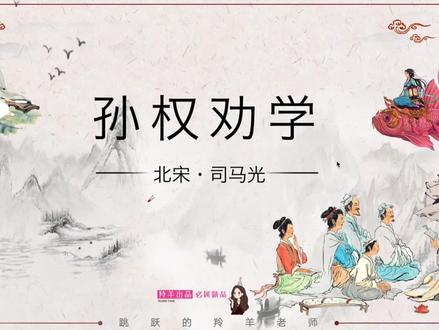文言文系列之七年级部编版下册《孙权劝学》