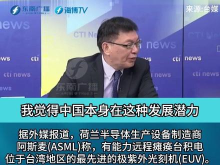 苑举正:ASML满口胡言!中国科技发展潜力不可忽视 假以时日 终必有成!
#科技 #东南广播 #评论 #大国崛起