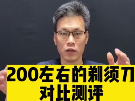 #剃须刀 #刮胡刀 #电动剃须刀 #男士剃须刀 #亲测分享 200左右的剃须刀选哪款靠谱?
