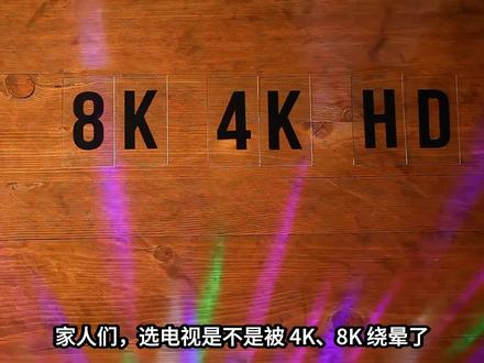 别乱买8K电视!普通家庭选4K更划算