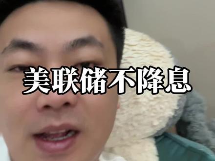 美联储宣布维持利率不变 不降息,黄金白银会剧烈波动,多空博弈,综合来看,不影响走势。#美联储议息会议 #美联储 #黄金 #段成