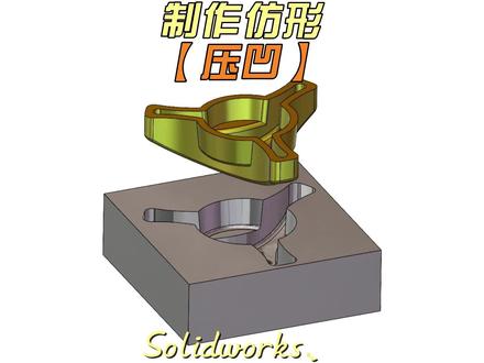 仿形制作,用压凹命令,直接调整仿形间隙#工装夹克 #模具设计 #solidworks #机械设计