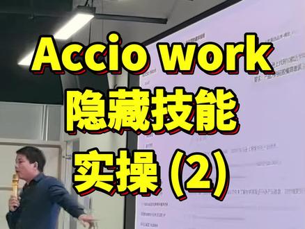🔥外贸 AI 选品实操|Accio Work 单品助手保姆级教程
上传表格,自动抓取亚马逊近 8 年热销产品
自动统计:产品类目|适用人群|好评率
解放双手,高效选品,外贸人必备工具✅
#外贸选品 #亚马逊运营 #AI外贸工具 #AccioWork