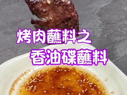 9款经典的烤肉蘸料之;第7款香油碟蘸料#美食教程 #烤肉蘸料 #香油碟蘸料#满级吃商通关赛 #抖音吃商新灵感 @抖音美食 @抖音美食达人助手 @抖音小助手