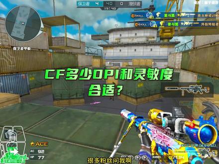 CF:DPI和灵敏度设置教学 #CF宠粉节
