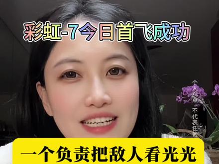 #彩虹7成功首飞 无人机界的“双雄”参数对比。九天前几天刚首飞成功#科普 #军事 #祖国强大 画面资讯来源于:央广军事 小央视频 极目新闻 新华社 davidliuzhibo