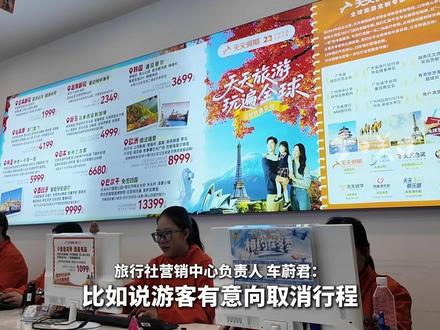 11月16日,中国文化和旅游部发布消息,提醒中国游客近期避免前往日本旅游。据媒体报道,11月17日,多家旅行社接到不少赴日团队游的退订,某上海旅行社表示日本团退订超过了六成。记者从多家位于广州的旅行社了解到,近期赴日游客主要以赏枫叶、赏秋色为主,可代替的选择很多,有游客提出退订,或选择接受无损的“换线”替代方案。(广东台记者 王凯)