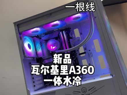 【瓦尔基里A360】新品开箱测试!定位入门大众消费级!留言艾特发表意见抽吗#diy电脑 #装机 #电脑知识 #整活儿
