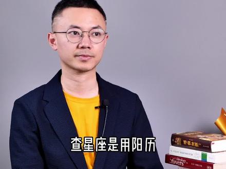 查星座到底用阳历还是阴历,所有的答案都在这里了#星座 #十二星座 #声优都是怪物 @DOU+小助手