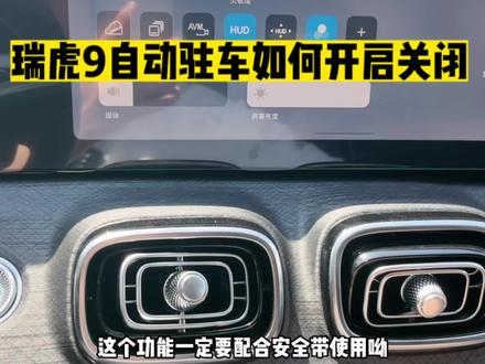 #瑞虎9 瑞虎9自动驻车如何开启和关闭#奇瑞全系终身质保