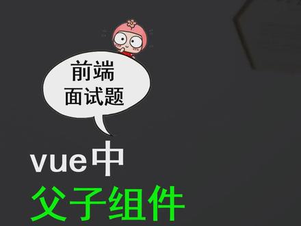 前端面试真题:vue中父子组件如何通信#前端 #高薪职业 #程序员 #找工作 #软件开发