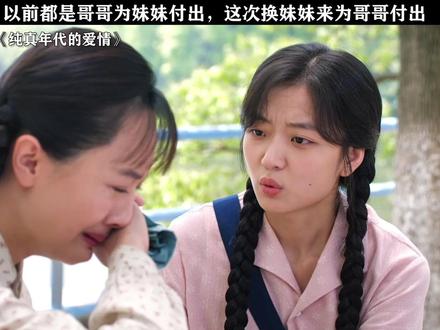 遇到这么好的哥哥真的很幸福 #纯真年代的爱情 #孙千