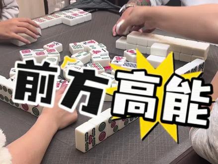 #恩施麻将 #恩施麻将一痞二赖 #恩施麻将八痞四赖