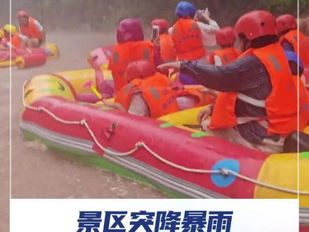 8月7日,河南济源,游客突遭暴雨,游客惊呼漂流秒变“泥石流”。景区回应称,立即启动了应急预案,游客均安全登陆,该退票的退票,没有人受伤。 #漂流 #暴雨 #河南济源 #媒体精选计划 @抖音小助手 @DOU+小助手
