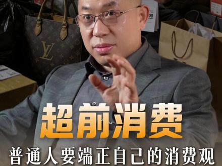 你超前消费的不是钱,是你的人生退路 ,普通人一定要端正自己的消费观! #财富 #商业思维 #投资 #认知