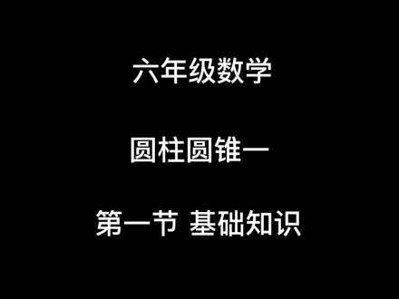 六年级数学—圆柱圆锥 第一节 基础
#六年级数学 #圆柱圆锥
