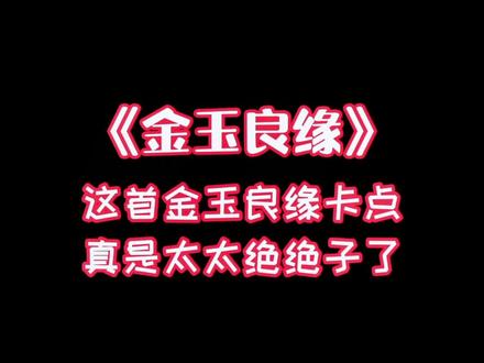 #金玉良缘 这首金玉良缘真是满满氛围感啊,快叫你快结婚的朋友拍#婚纱照 #卡点 #始于初见止于终老 #剪辑教程剪映 @剪映