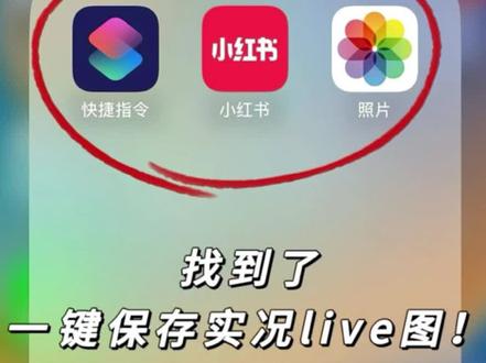 一键保存实况图片,直接保存无需转换
苹果用户一定要看,小红书笔记一键采集工具
快捷指令是苹果系统专有的宝藏功能,借助这个小工具,可以轻松实现小红书笔记一键采集
👉【支持功能】
✅无水印保存图片、视频、live实况图
✅原始分段保存标题、文案、标签
✅可以选择保存到备忘录和相册
👉【使用方法】
1,在笔记中点击右上角的分享,再点击复制链接
2,点击悬浮球这里的小红书收藏夹(也可以配置成轻敲手机背面触发)稍等一会儿就收藏好了
👉【使用场景】
✅自媒体工具:方便保存参考文案及素材
✅知识体系搭建:保存下来可以自行整理,后续本地搜索及参考十分方便
✅个人兴趣:比如喜欢爱豆的小伙伴们可以开心收图#快捷指令 #教程 #小技巧 #去水印 #软件