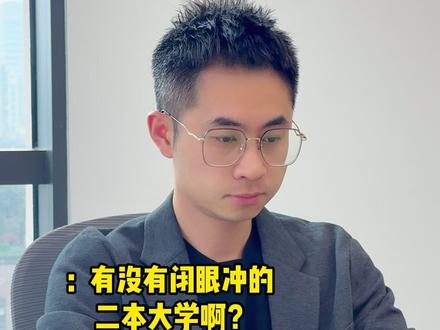 国内最牛的5所二本大学 #高考 #本科 #志愿填报 #家长必读 #大学