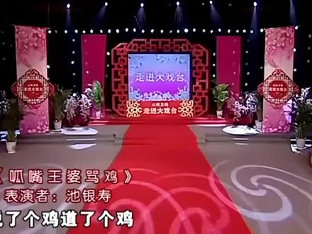 二人台呱嘴《骂鸡》 #池银寿 #二人台 #戏曲 #骂鸡