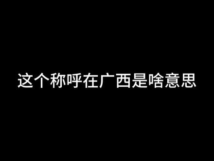 所以到底是什么意思??#广西 #南普