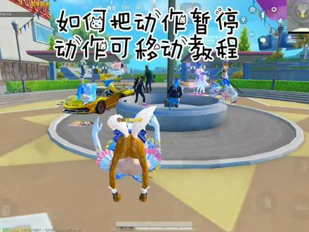 和平精英如何把动作暂停不动成雕像然后可以移动的玩法详细教程。#和平精英 #和平精英太空之旅 #和平精英动作 #特训岛花样玩法
