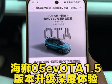 海狮05evOTA1.5版本升级体验,Itca和辅助驾驶语音提示逻辑为最大亮点,此次为小升级。网传的天神之眼没有来,但我发现很快就要来了#比亚迪#OTA#海狮05ev #新能源汽车