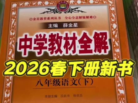 #金星教育 #薛金星全解教材 #中学教材全解 #2026春下册 #寒假充电计划 2026春下册,中学教材全解,正版包邮!