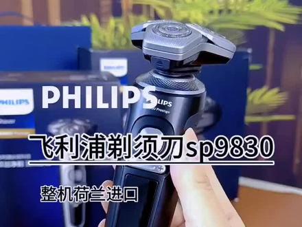 飞利浦剃须刀整机荷兰原装进口 #好物推荐🔥